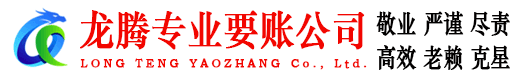 嵊州龙腾讨债公司